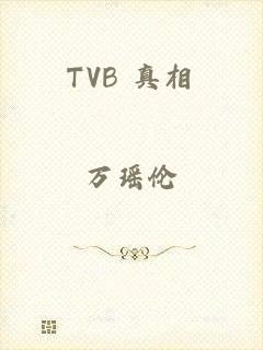 TVB 真相